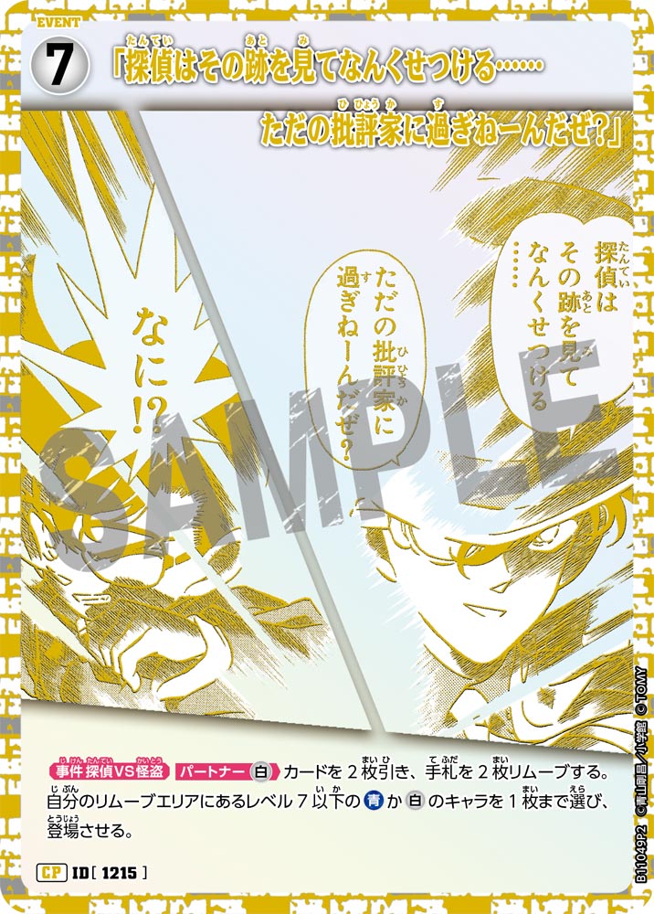 ID[1215] 「探偵はその跡を見てなんくせつける……ただの批評家に過ぎねーんだぜ？」 CP2 CTP11 B11049P2