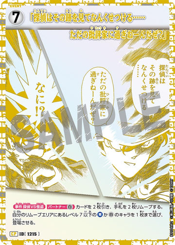 ID[1215] 「探偵はその跡を見てなんくせつける……ただの批評家に過ぎねーんだぜ？」 CP2 CTP11 B11049P2