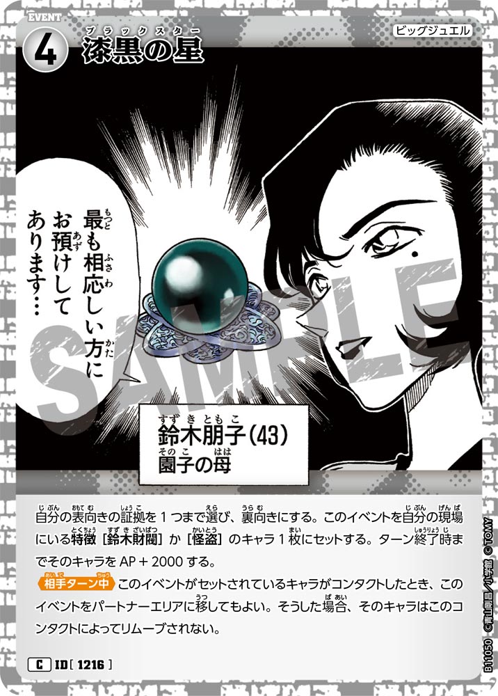 ID[1216] 漆黒の星 C CTP11 B11050