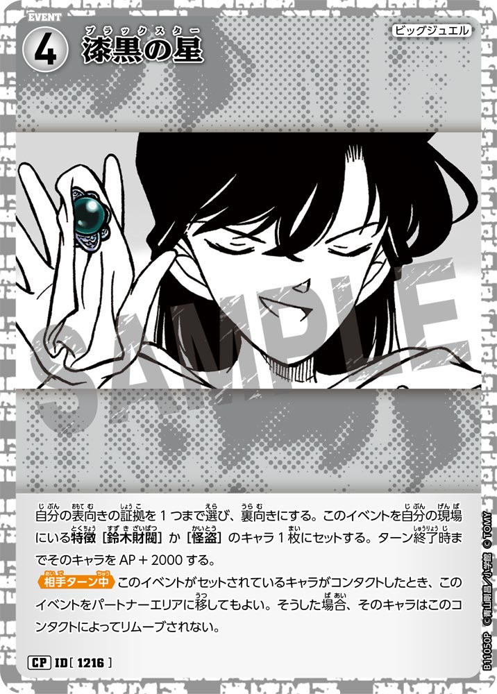 ID[1216] 漆黒の星 CP CTP11 B11050P