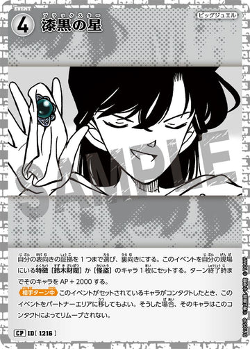 ID[1216] 漆黒の星 CP CTP11 B11050P