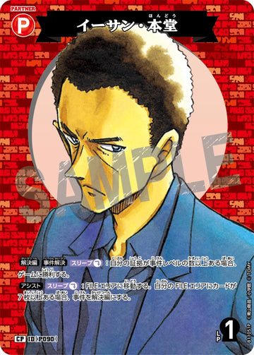 ID[P090] イーサン・本堂 CP CTP11 B11051P