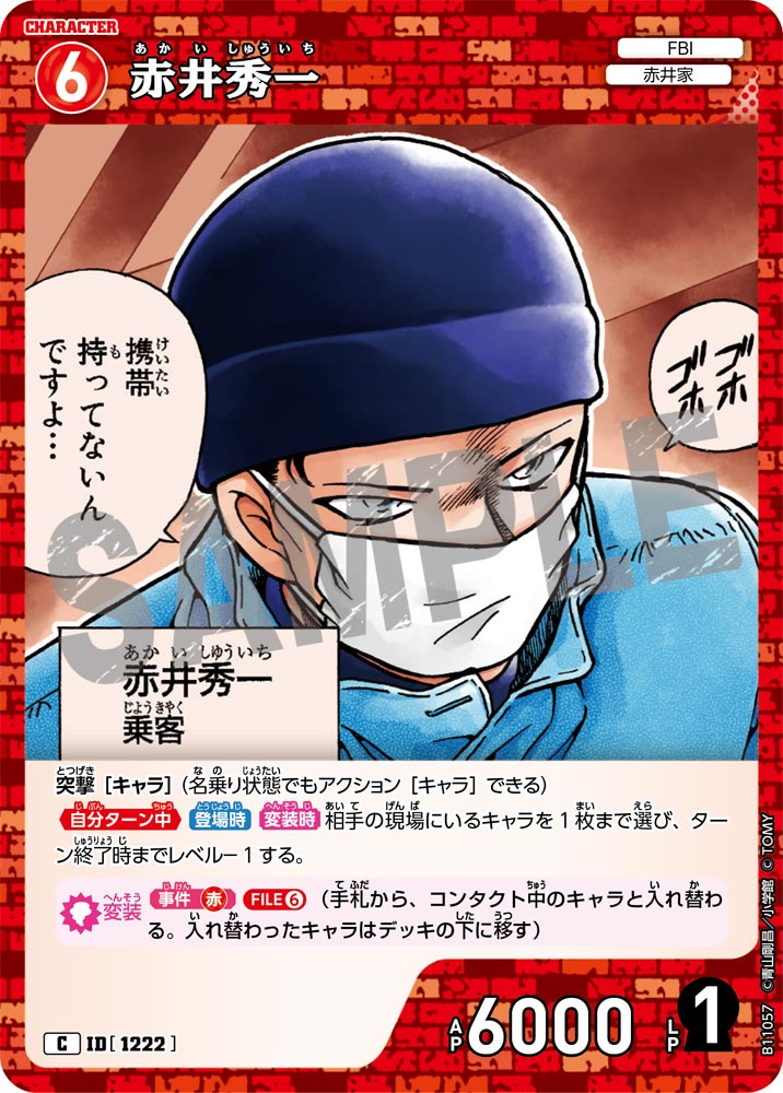 ID[1222] 赤井秀一 C CTP11 B11057