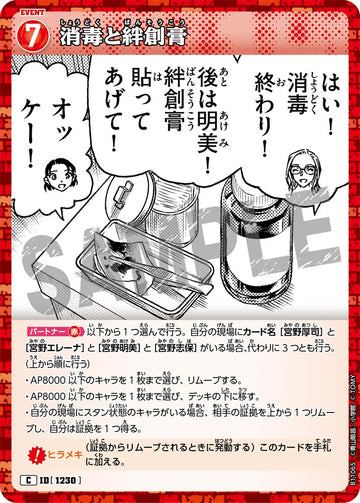ID[1230] 消毒と絆創膏 C CTP11 B11065
