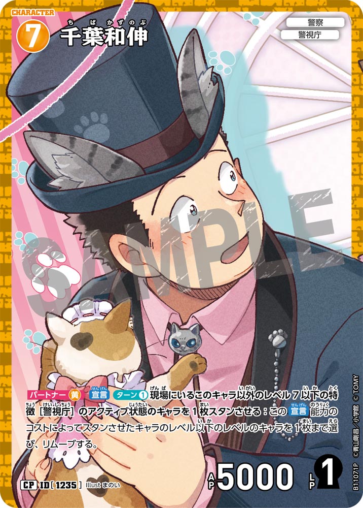 ID[1235] 千葉和伸 CP CTP11 B11071P