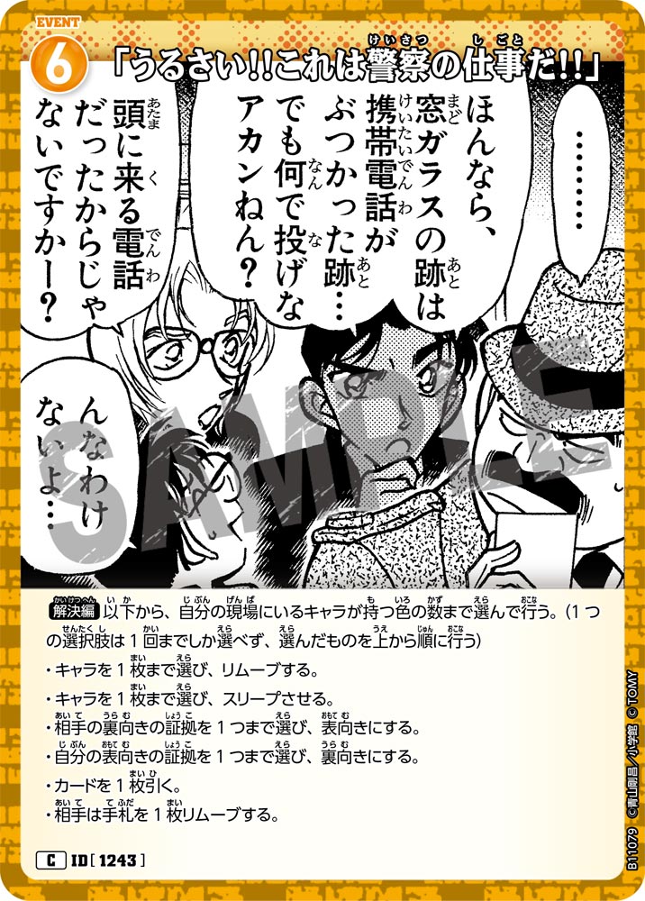 ID[1243] 「うるさい!!これは警察の仕事だ!!」 C CTP11 B11079