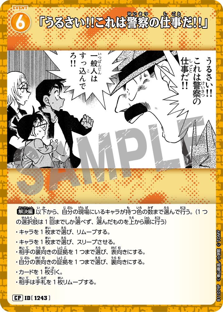 ID[1243] 「うるさい!!これは警察の仕事だ!!」 CP CTP11 B11079P