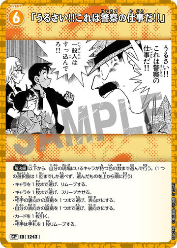ID[1243] 「うるさい!!これは警察の仕事だ!!」 CP CTP11 B11079P