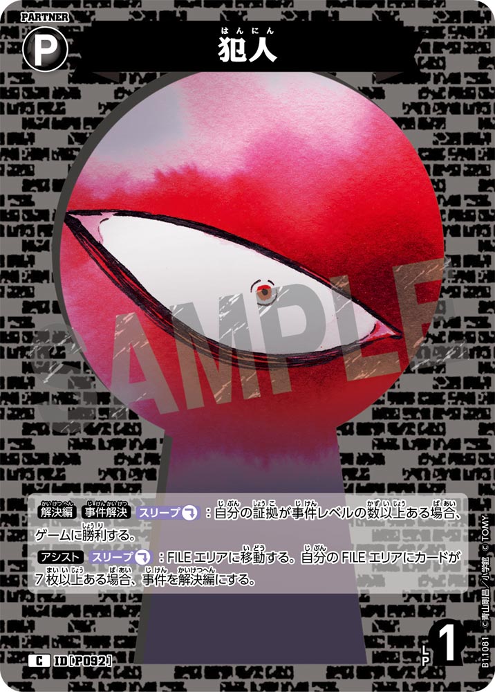 ID[P092] 犯人 C CTP11 B11081