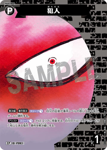 ID[P092] 犯人 CP CTP11 B11081P