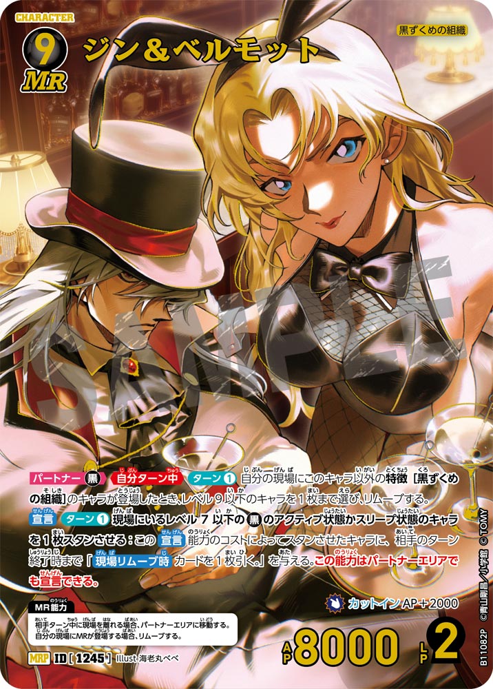 ID[1245] ジン＆ベルモット MRP CTP11 B11082P