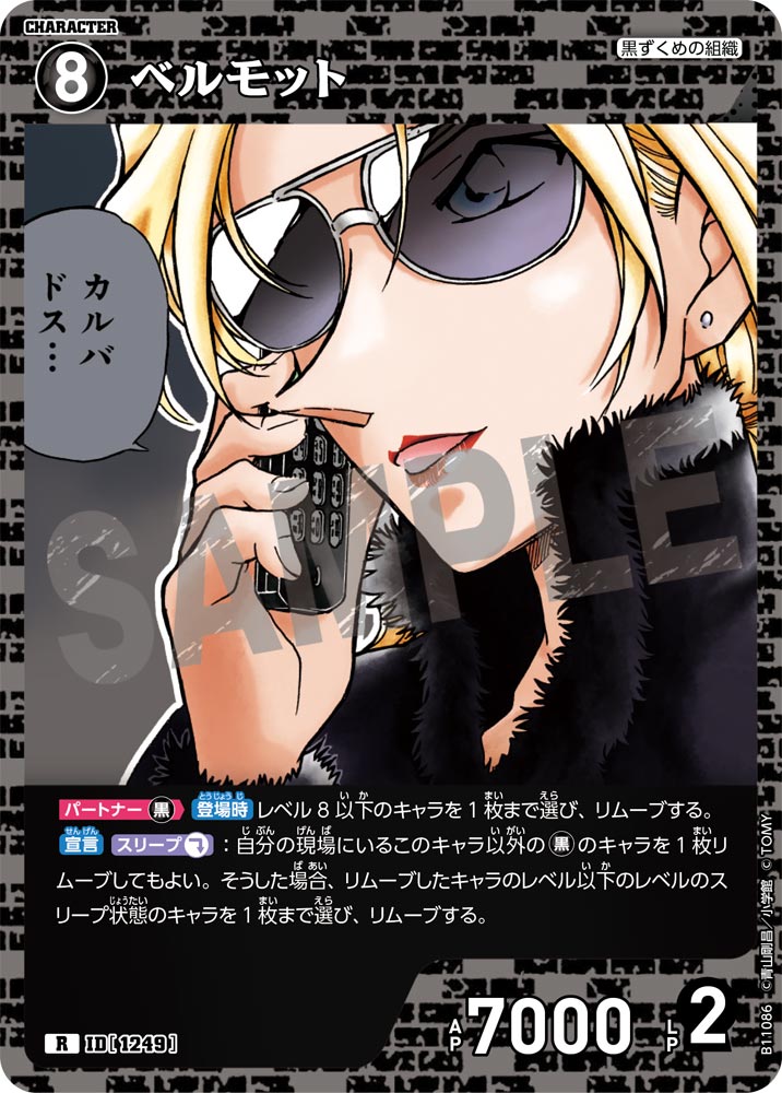 ID[1249] ベルモット R CTP11 B11086