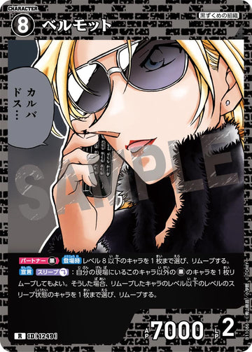 ID[1249] ベルモット R CTP11 B11086