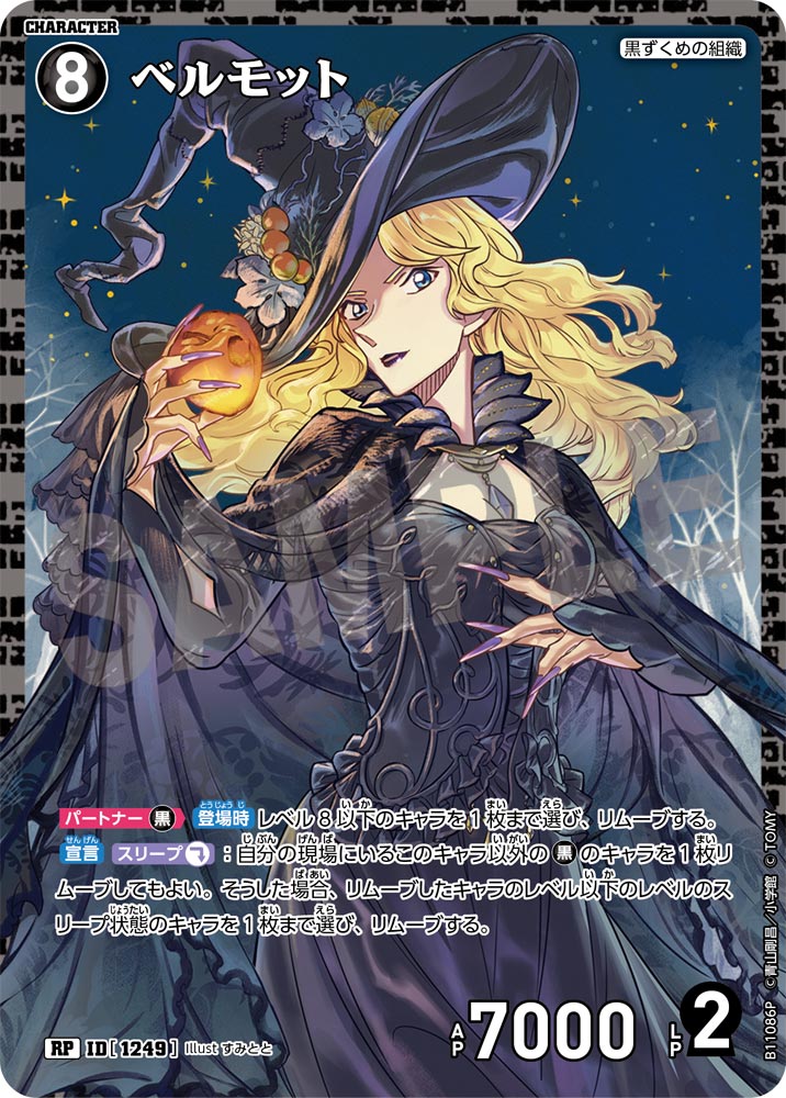 ID[1249] ベルモット RP CTP11 B11086P