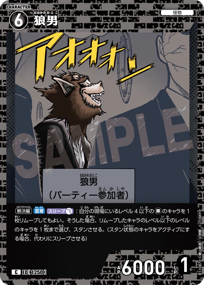 ID[1250] 狼男 C CTP11 B11087