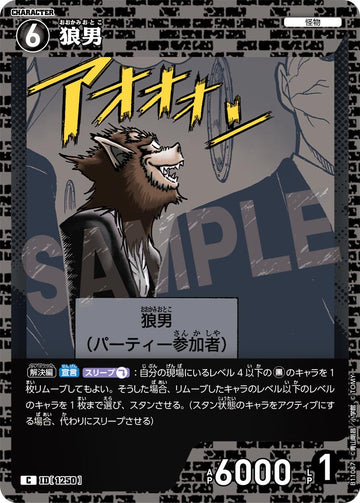 ID[1250] 狼男 C CTP11 B11087