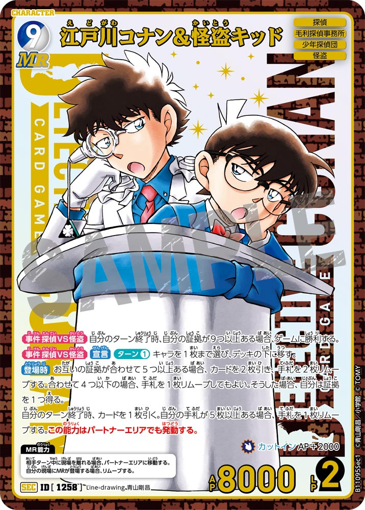 ID[1258] 江戸川コナン＆怪盗キッド SEC CTP11 B11095Sec1