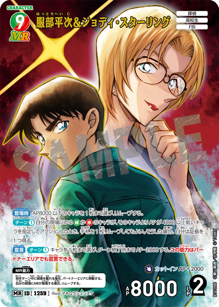 ID[1259] 服部平次＆ジョディ・スターリング MR CTP11 B11096