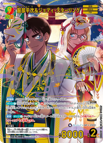 ID[1259] 服部平次＆ジョディ・スターリング MRP CTP11 B11096P
