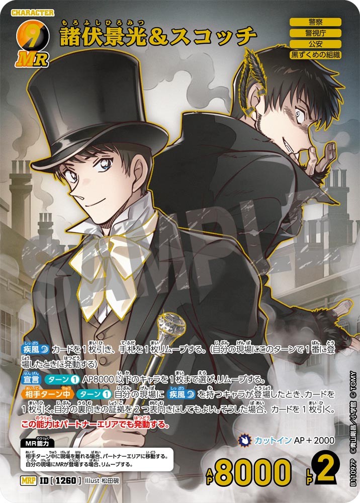 ID[1260] 諸伏景光＆スコッチ MRP CTP11 B11097P