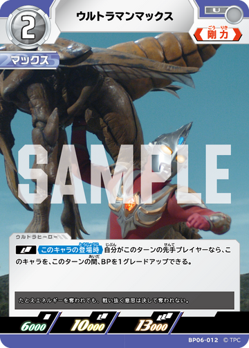 BP06-012 ウルトラマンマックス U