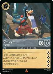 （ホイル）グーフィー (一日騎士)《レア》[180/204 JA-2]