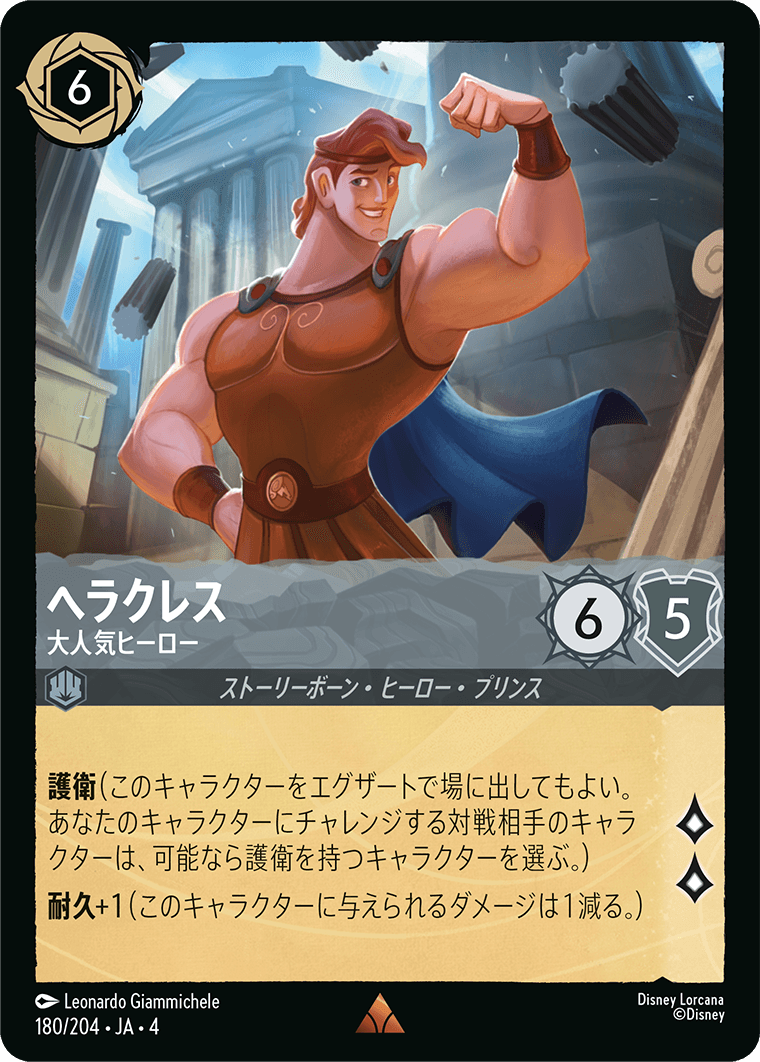 （ホイル）ヘラクレス【大人気ヒーロー】《レア》[180/204 JA-4]（ホイル）