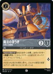 （ホイル）魔法のほうき【空飛ぶ清掃係】《コモン》[185/204 JA-4]