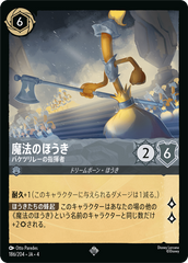 （ホイル）魔法のほうき【バケツリレーの指揮者】《スーパーレア》[186/204 JA-4]