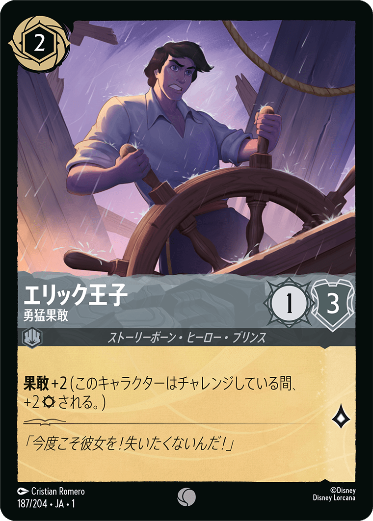 （ホイル）エリック王子 (勇猛果敢)《コモン》[187/204 JA-1]