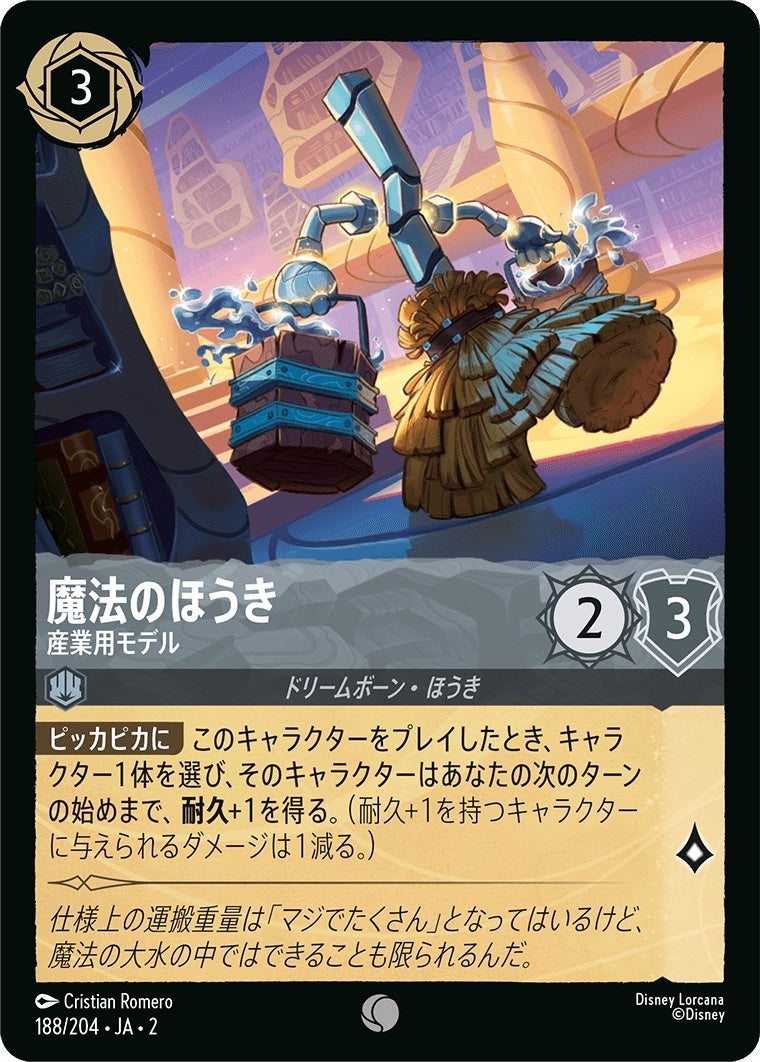 （ホイル）魔法のほうき (産業用モデル)《コモン》[188/204 JA-2]