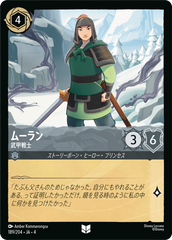 （ホイル）ムーラン【武甲戦士】《アンコモン》[189/204 JA-4]