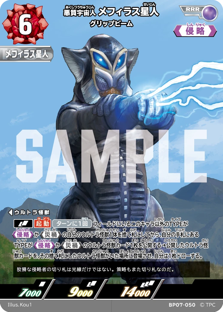 BP07-050 メフィラス星人 RRR