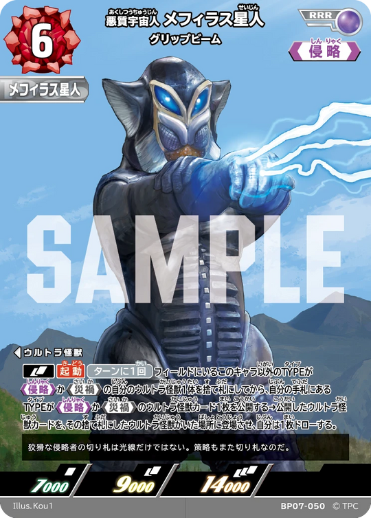 BP07-050 メフィラス星人 RRR