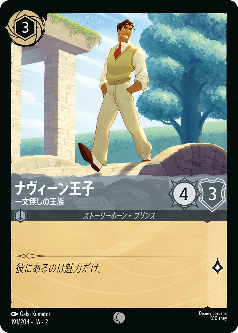 （ホイル）ナヴィーン王子 (一文無しの王族)《コモン》[191/204 JA-2]