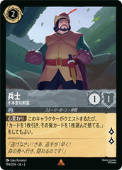 兵士 (不本意な刺客)《レア》[194/204 JA-2]