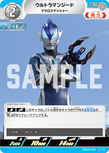 BP03-040 ウルトラマンジード U