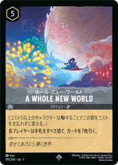 （ホイル）A WHOLE NEW WORLD《スーパーレア》[195/204 JA-1]