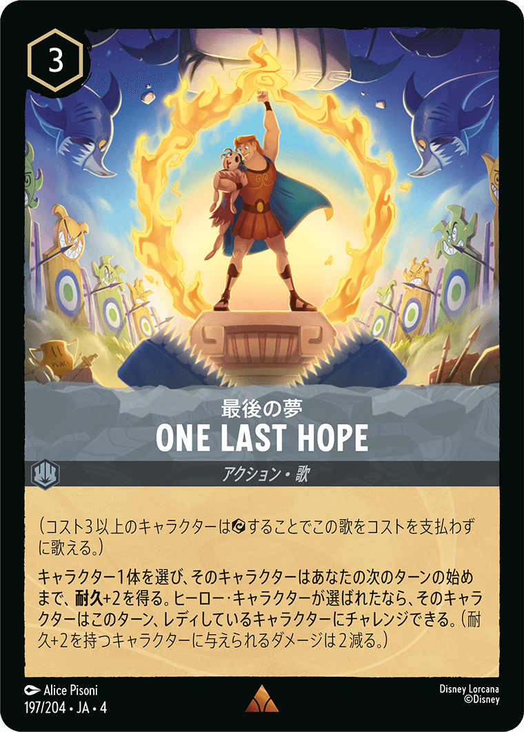 ONE LAST HOPE《レア》[197/204 JA-4]