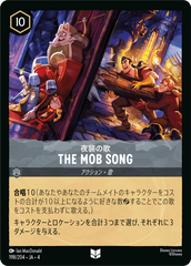 （ホイル）THE MOB SONG《アンコモン》[198/204 JA-4]