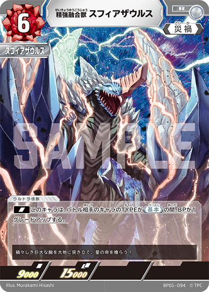 BP01-094 精強融合獣 スフィアザウルス R - トレカの万国