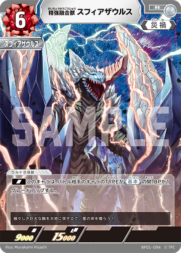 BP01-094 精強融合獣 スフィアザウルス R
