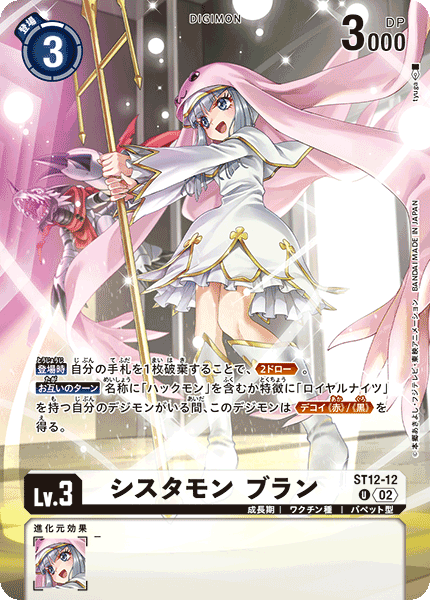 ST12-12 シスタモン ブラン U