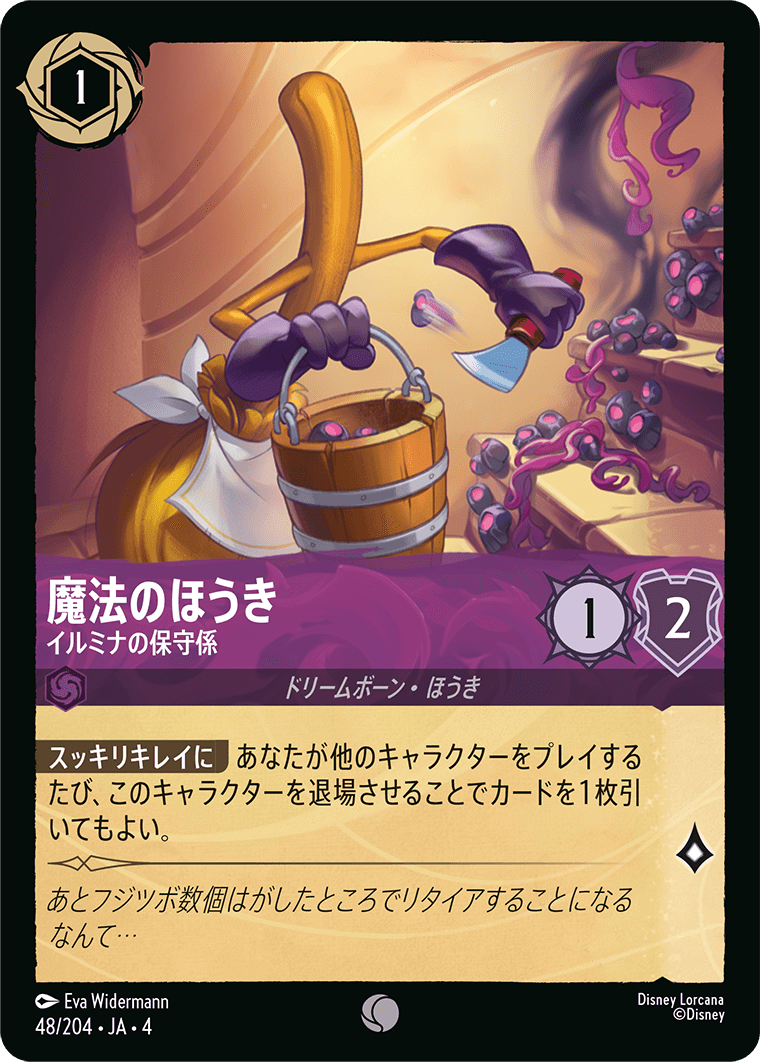 （ホイル）魔法のほうき【イルミナの保守係】《コモン》[48/204 JA-4]