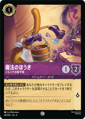 （ホイル）魔法のほうき【イルミナの保守係】《コモン》[48/204 JA-4]