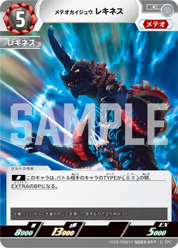 (Y25-P001)SD03-017 メテオカイジュウ レキネス C