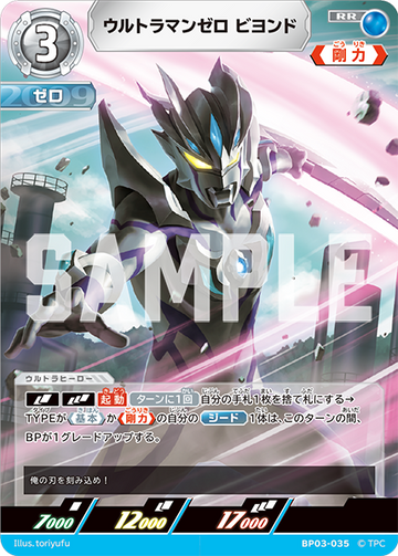 BP03-035 ウルトラマンゼロ ビヨンド RR