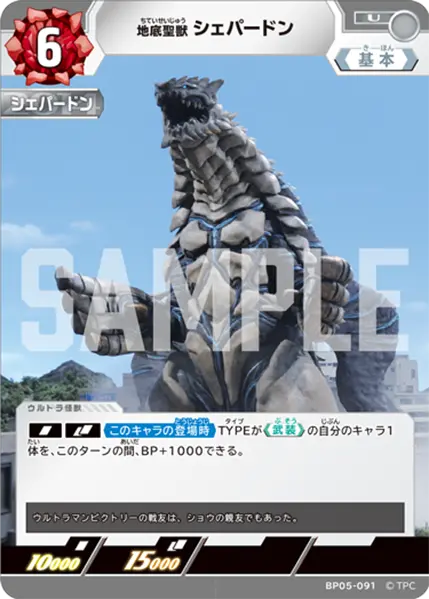 BP05-091 地底聖獣 シェパードン U