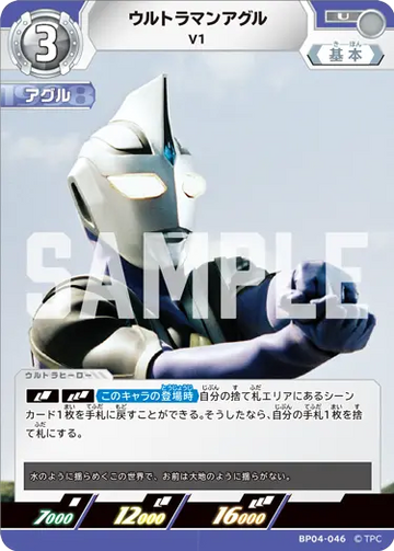 BP04-046 ウルトラマンアグル U