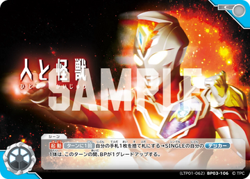 LTP01-062BP03-106 人と怪獣 C